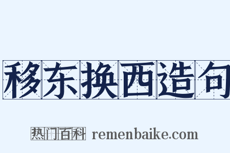 移东换西造句是什么意思的图片